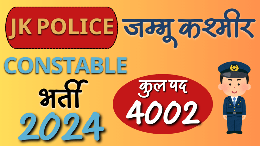 2024 में JK Police Constable भर्ती